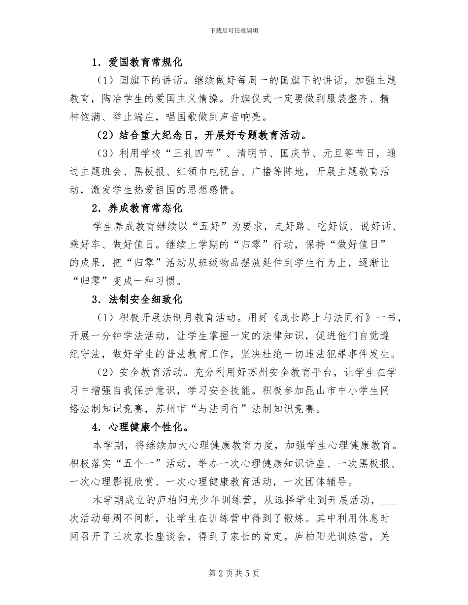 小学2024年上学期德育工作总结_第2页