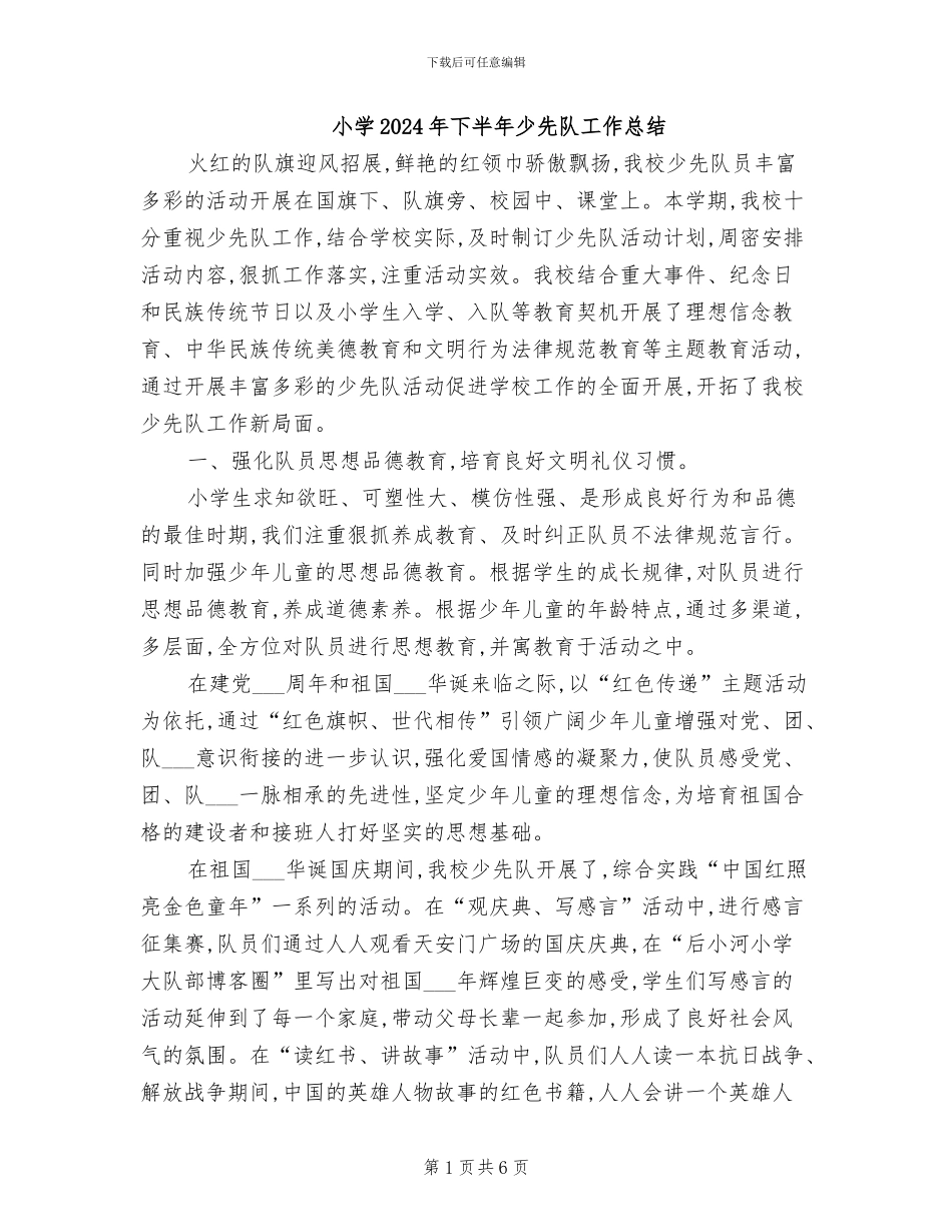 小学2024年下半年少先队工作总结_第1页