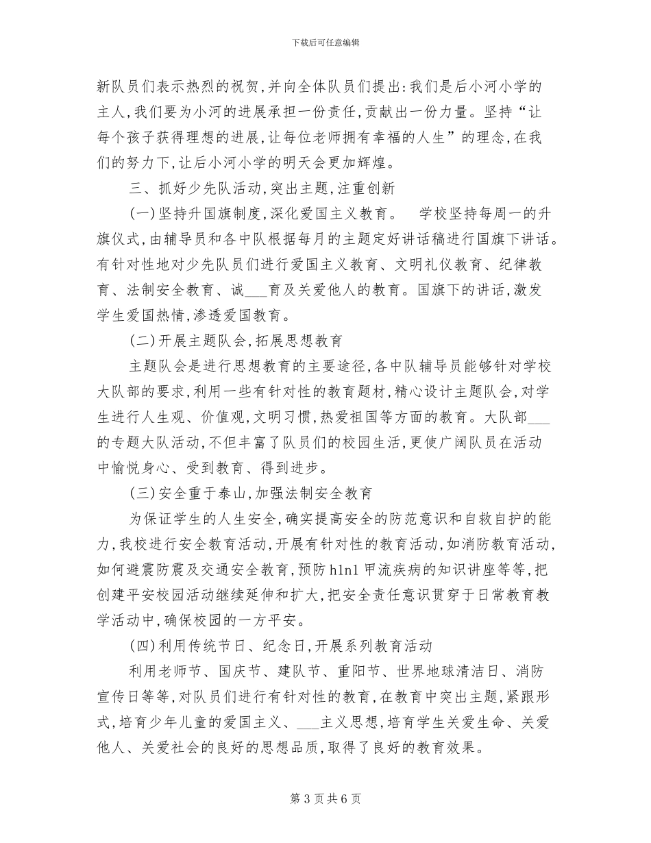 小学2024年下半年少先队工作总结_第3页