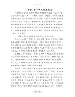小学2024年下半年少先队工作总结