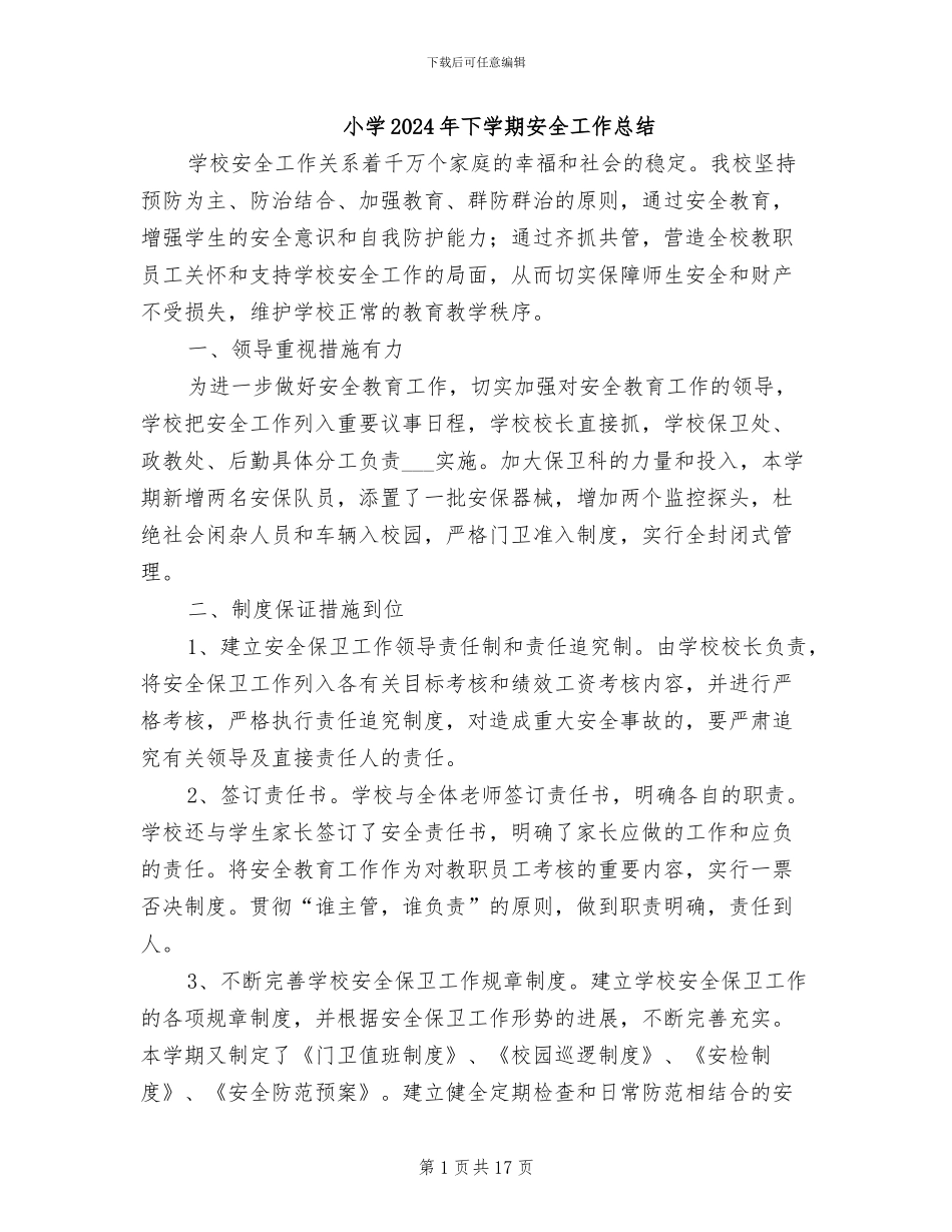 小学2024年下学期安全工作总结_第1页