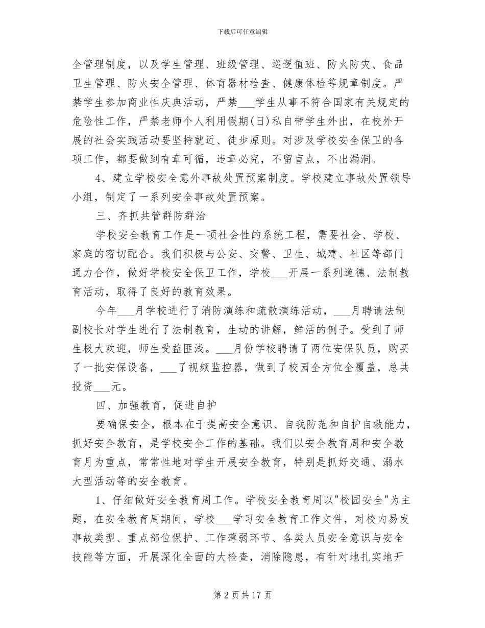 小学2024年下学期安全工作总结_第2页