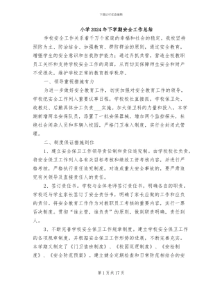 小学2024年下学期安全工作总结