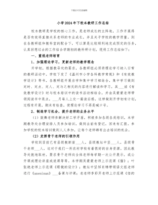 小学2024年下校本教研工作总结
