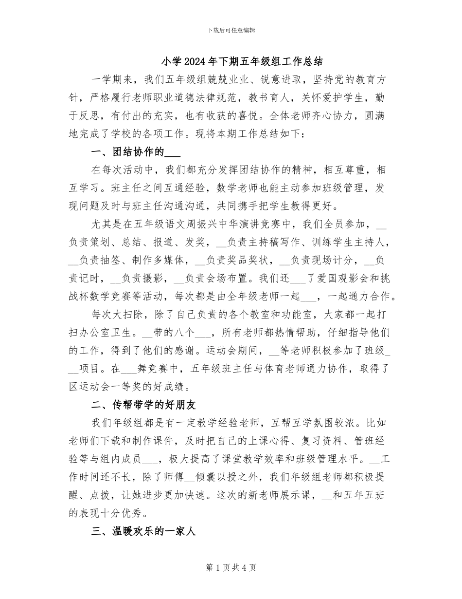 小学2024年下期五年级组工作总结_第1页