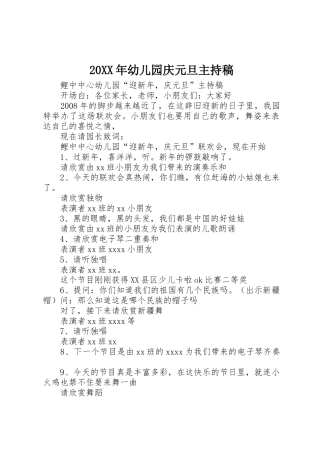 20XX年幼儿园庆元旦主持稿