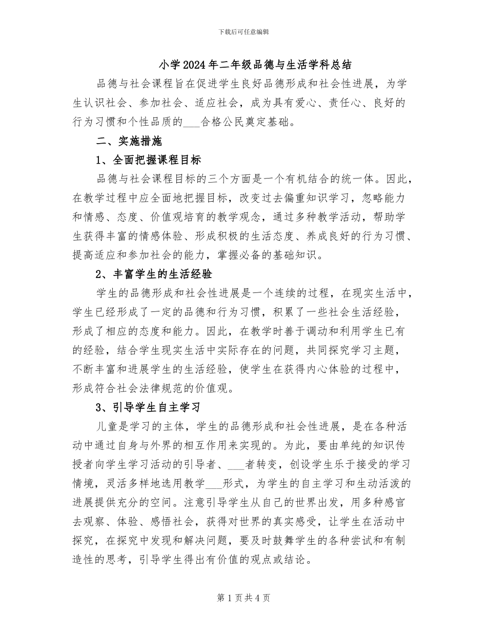 小学2024年二年级品德与生活学科总结_第1页