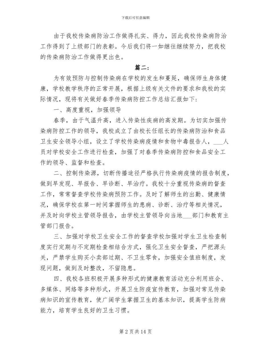 小学2024年传染病防控工作总结_第2页