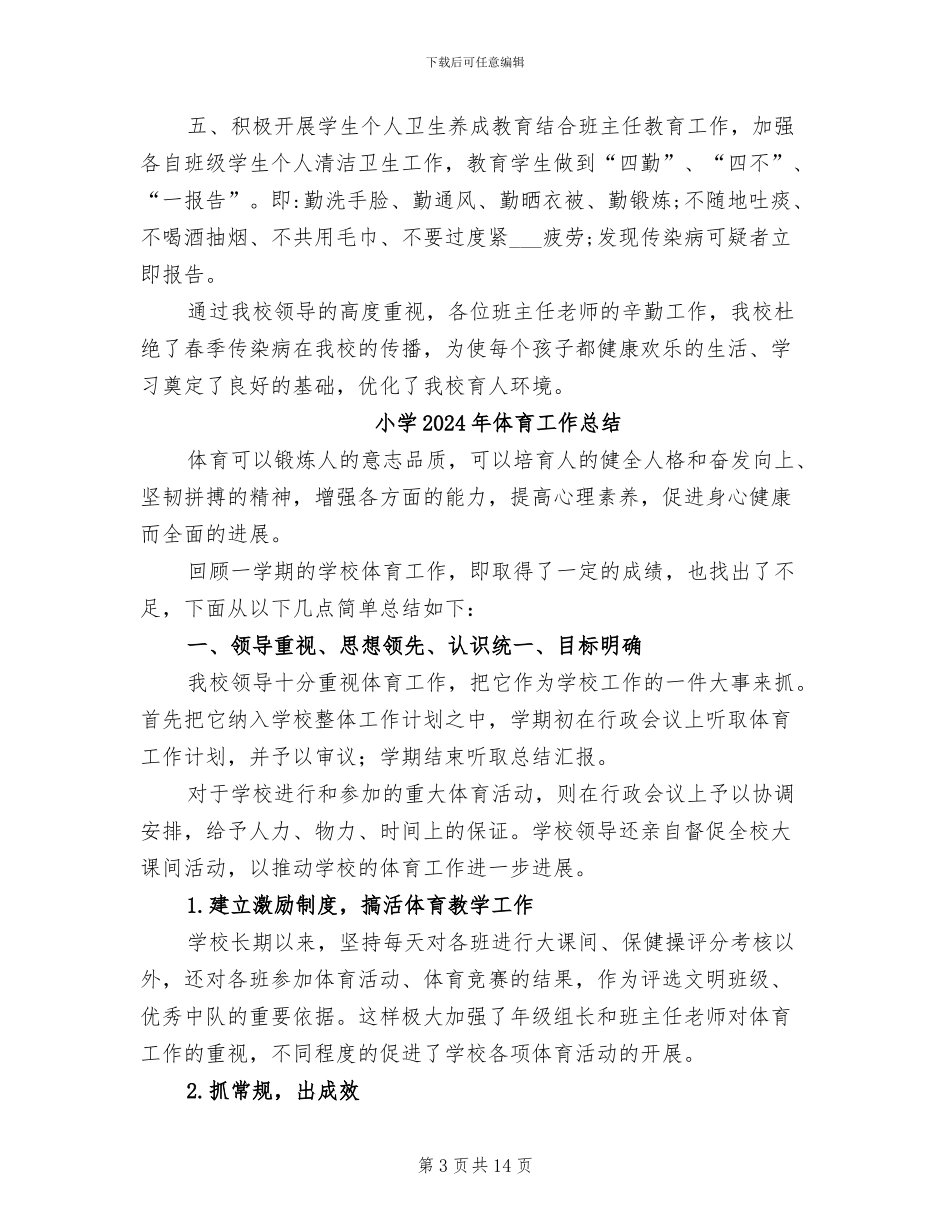小学2024年传染病防控工作总结_第3页