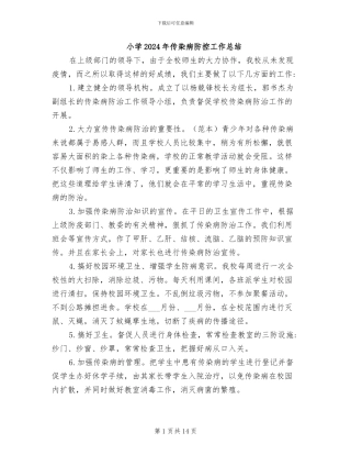小学2024年传染病防控工作总结