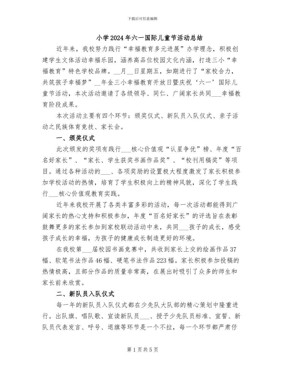 小学2024年六一国际儿童节活动总结_第1页