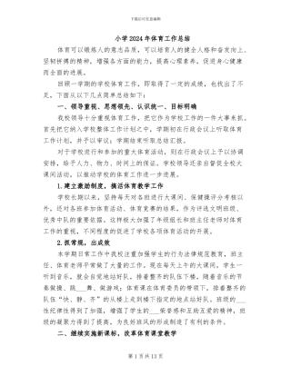 小学2024年体育工作总结