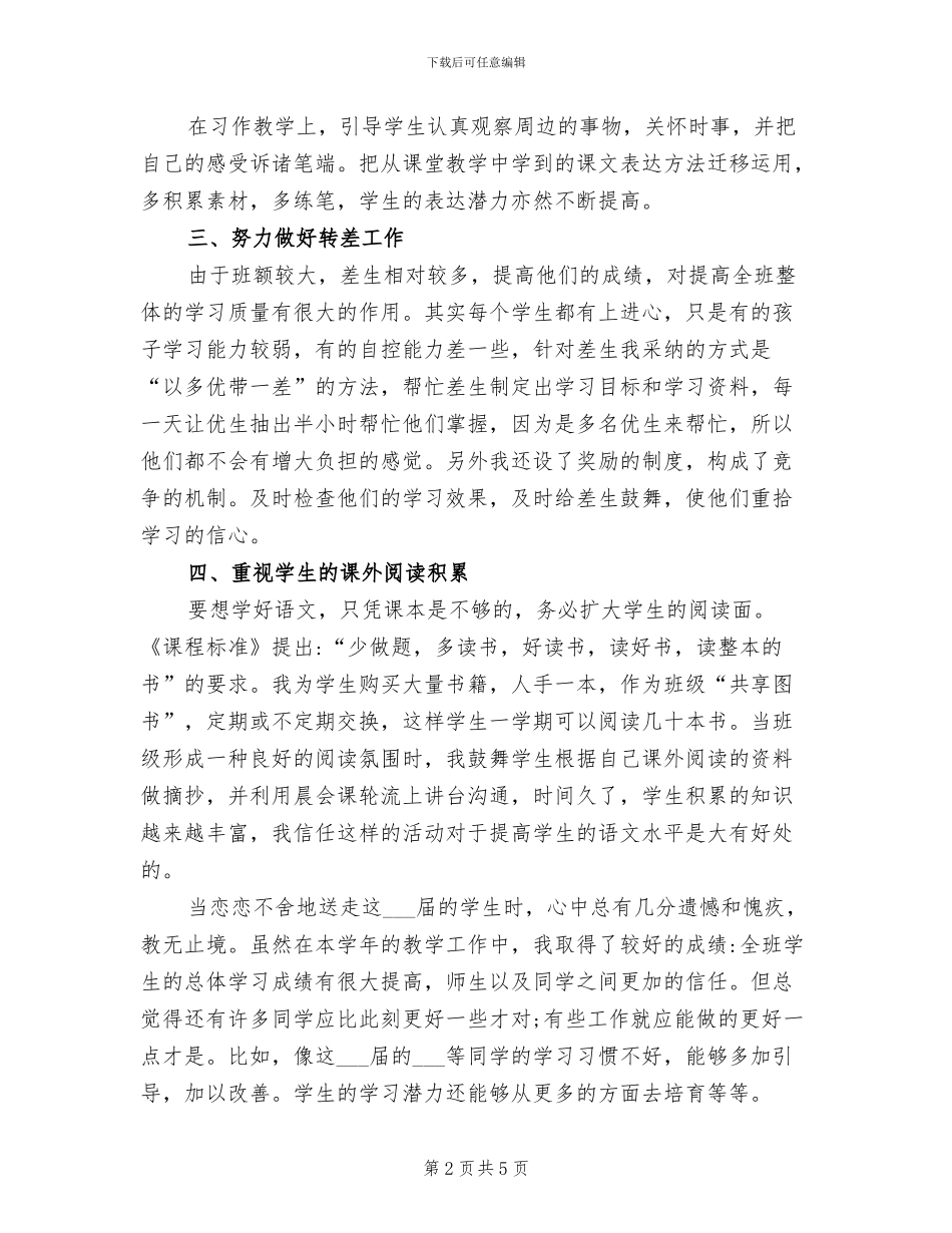 小学2024年六年级语文教学工作总结_第2页