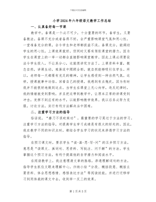 小学2024年六年级语文教学工作总结
