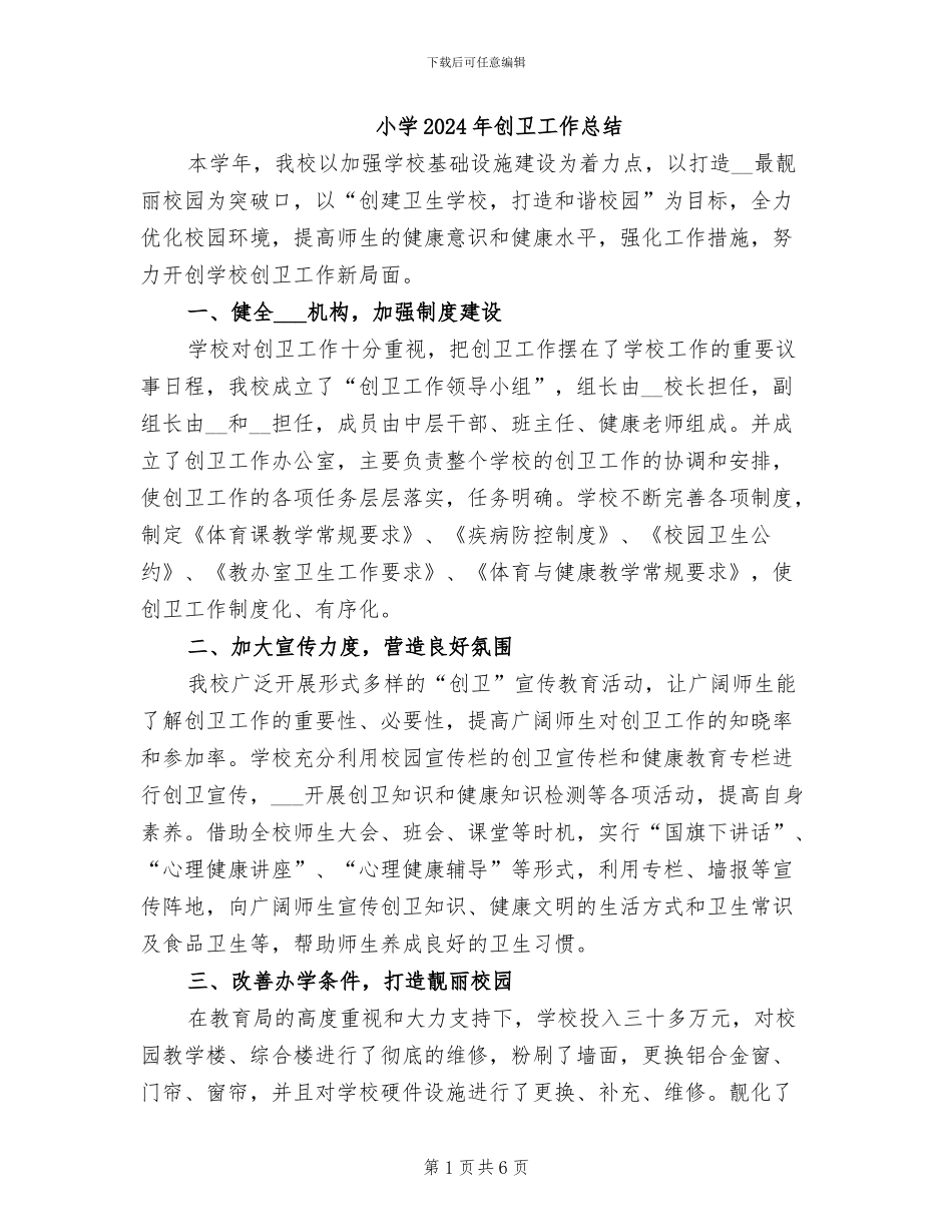小学2024年创卫工作总结_第1页