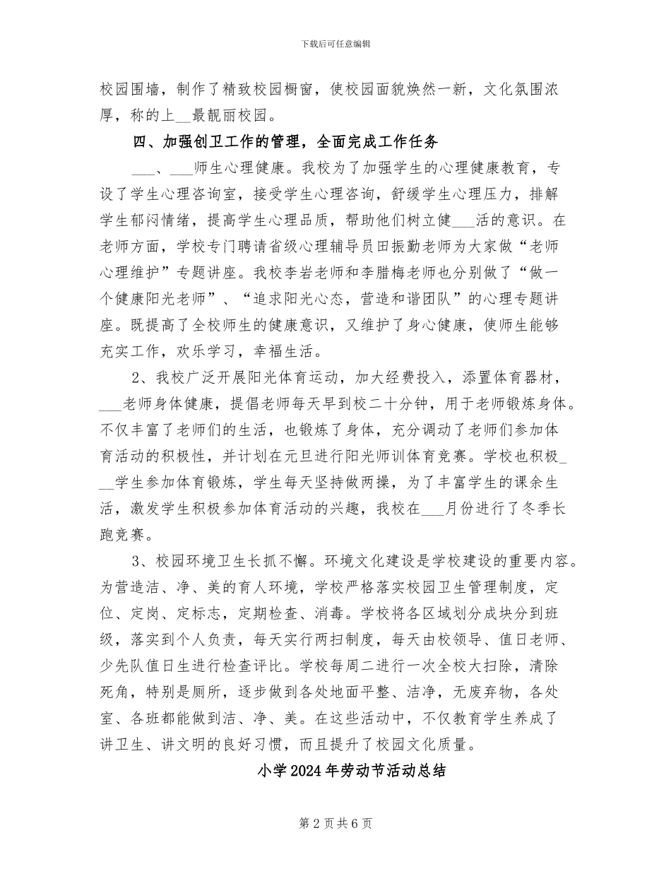 小学2024年创卫工作总结_第2页