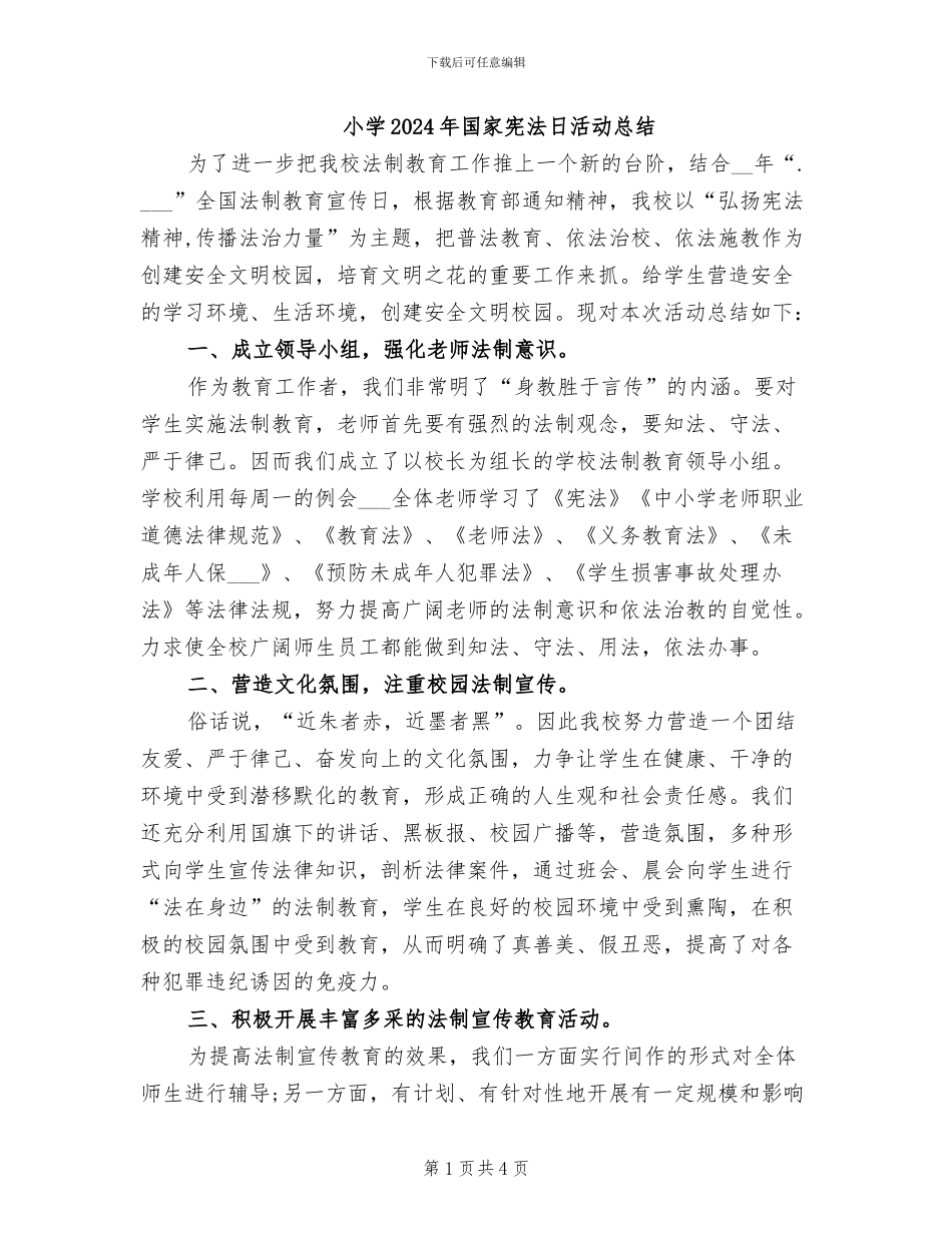 小学2024年国家宪法日活动总结_第1页