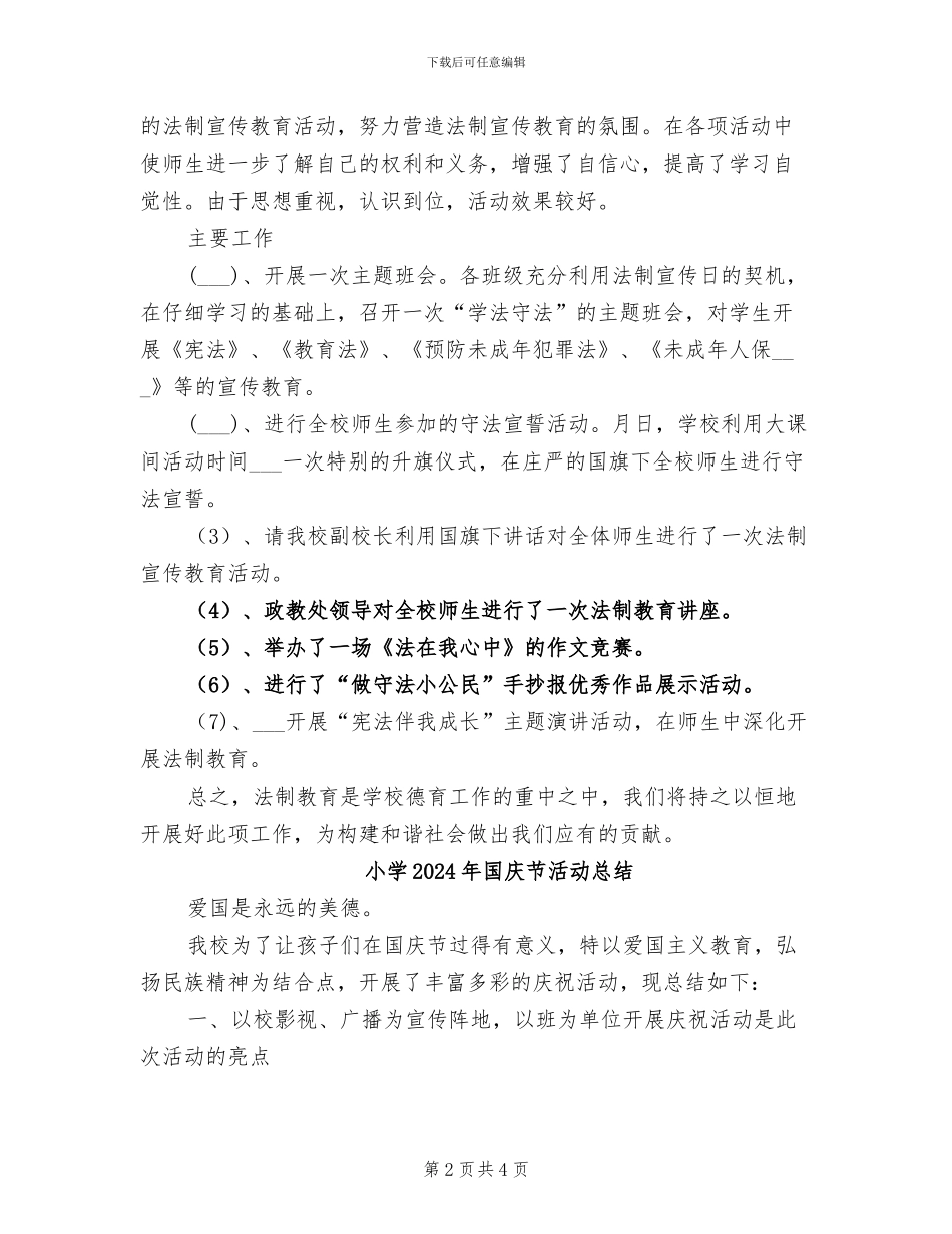 小学2024年国家宪法日活动总结_第2页