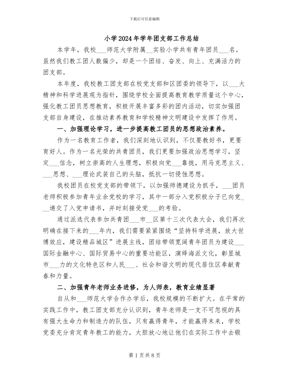小学2024年学年团支部工作总结_第1页