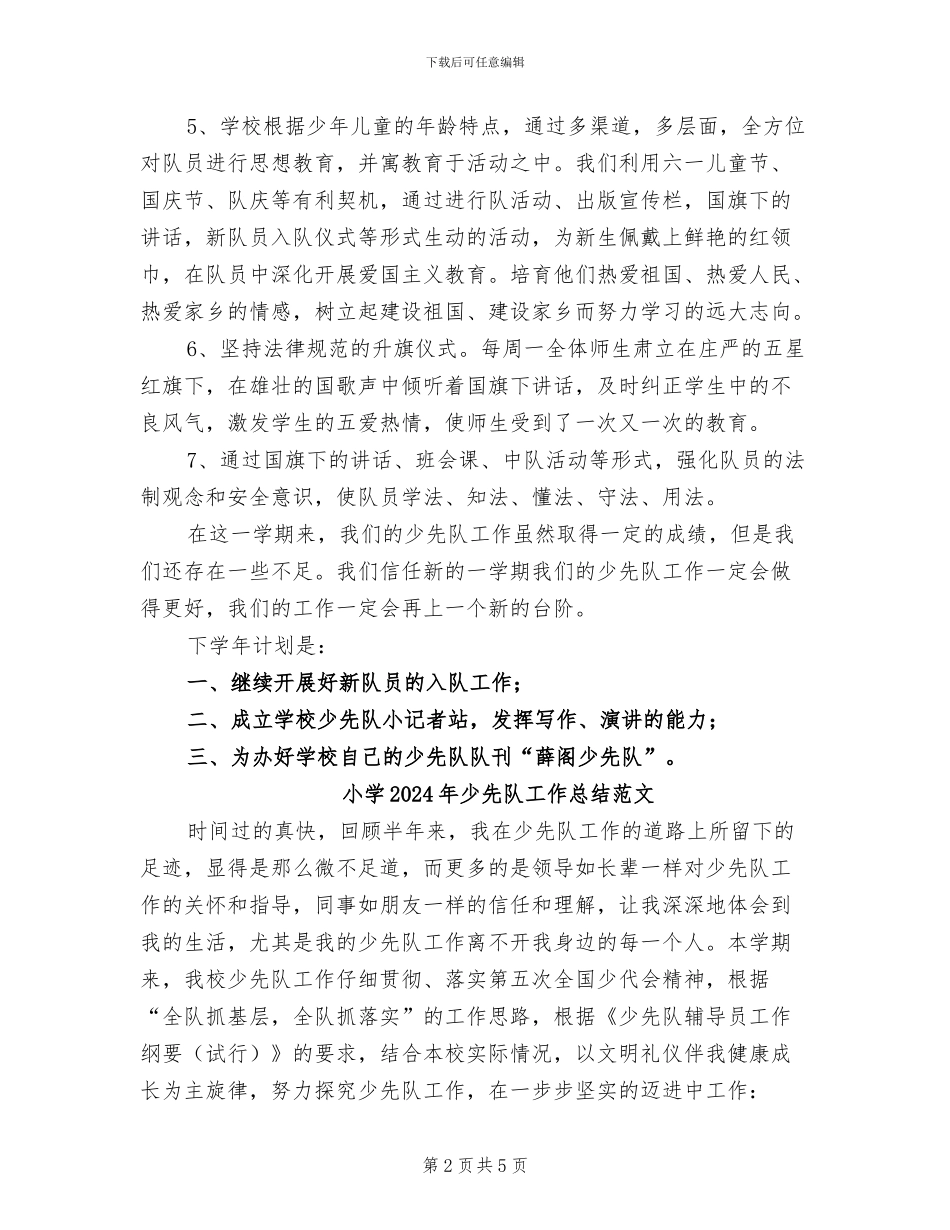 小学2024年少先队工作总结_第2页