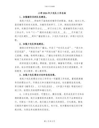 小学2024年少先队工作总结