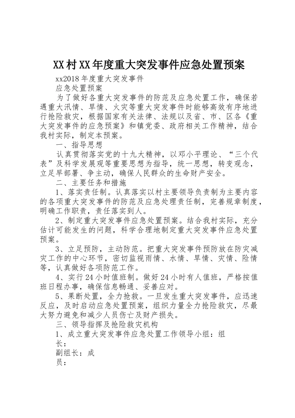 XX村XX年度重大突发事件应急处置预案_第1页
