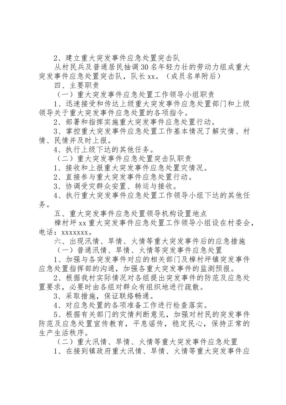 XX村XX年度重大突发事件应急处置预案_第2页