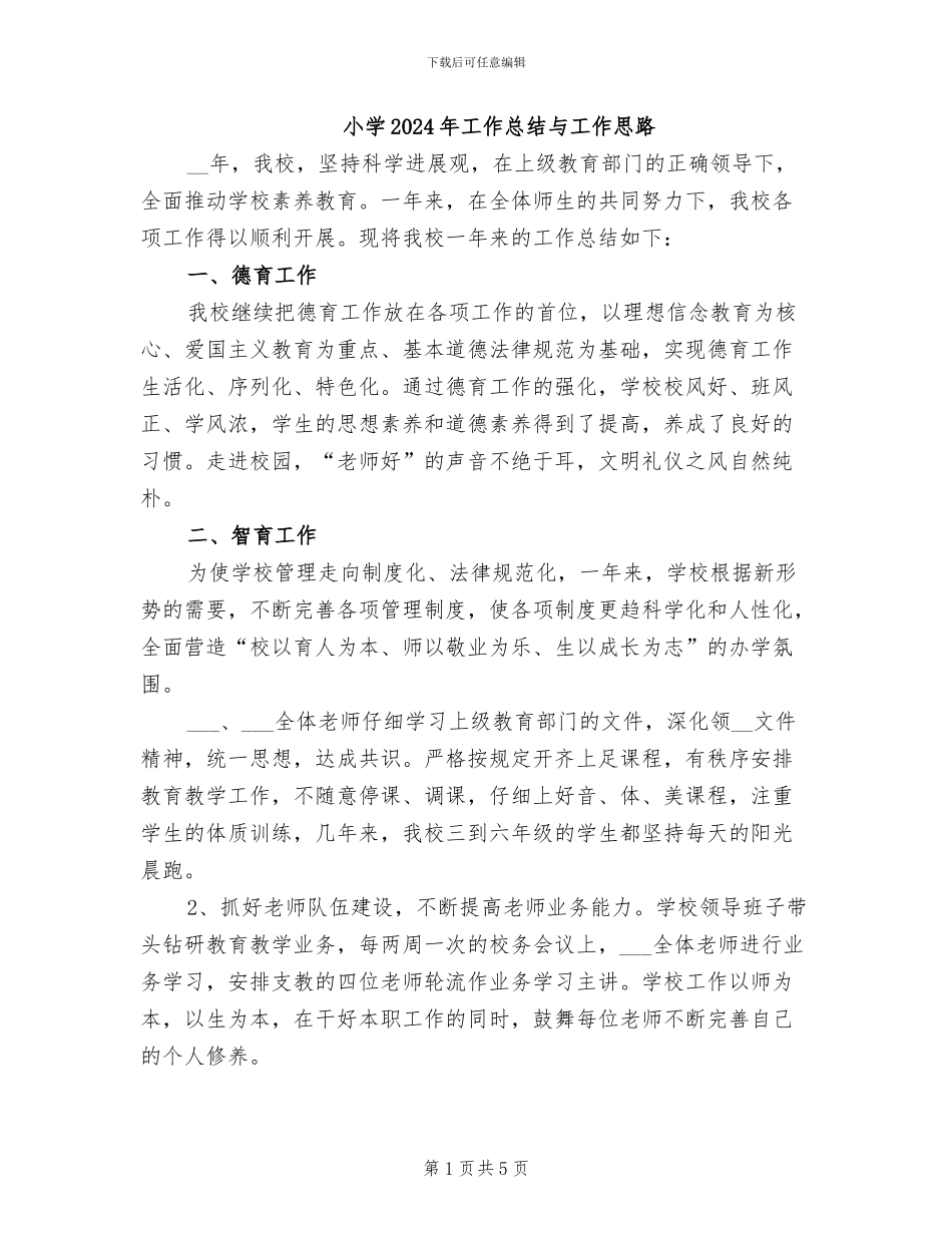 小学2024年工作总结与工作思路_第1页