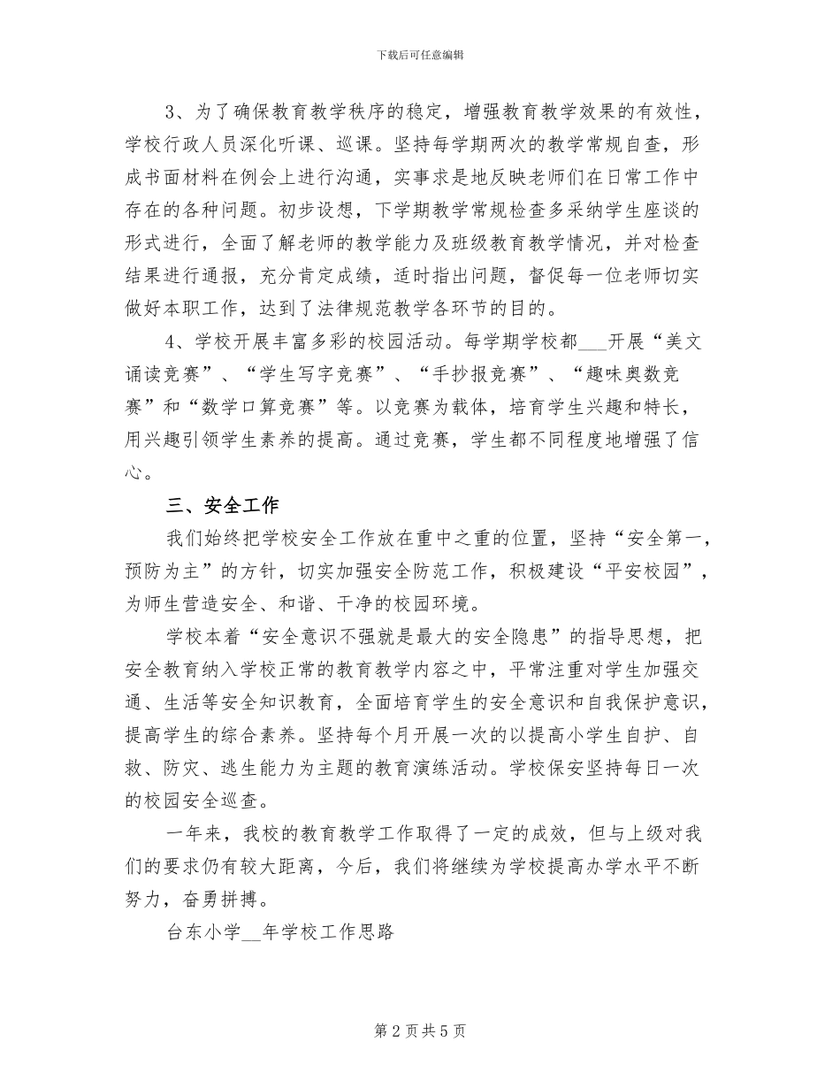 小学2024年工作总结与工作思路_第2页