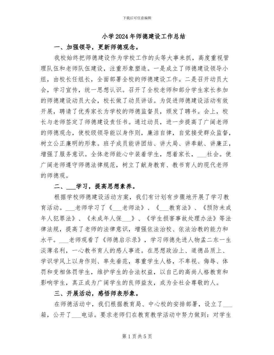小学2024年师德建设工作总结_第1页