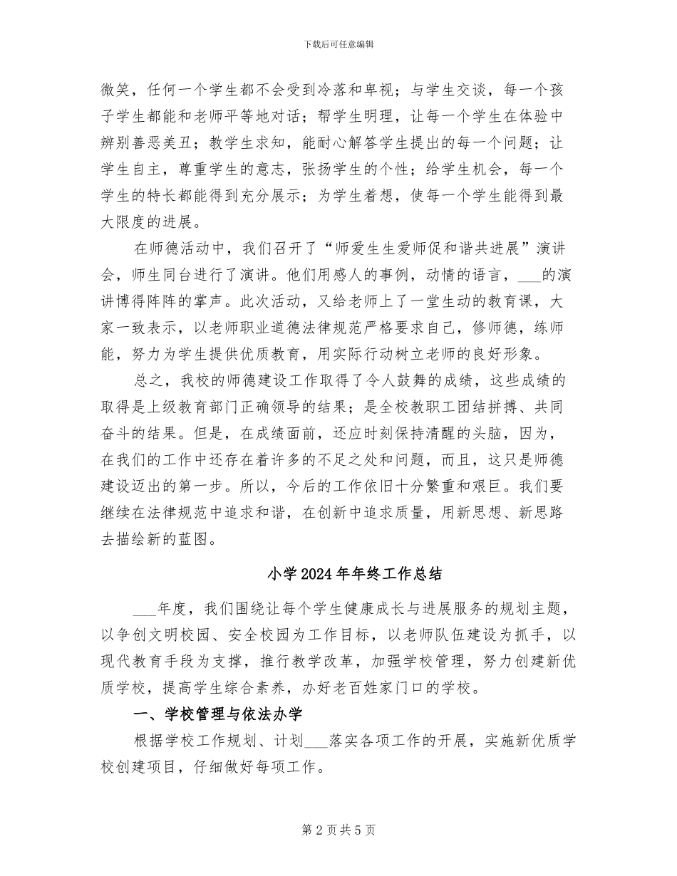 小学2024年师德建设工作总结_第2页