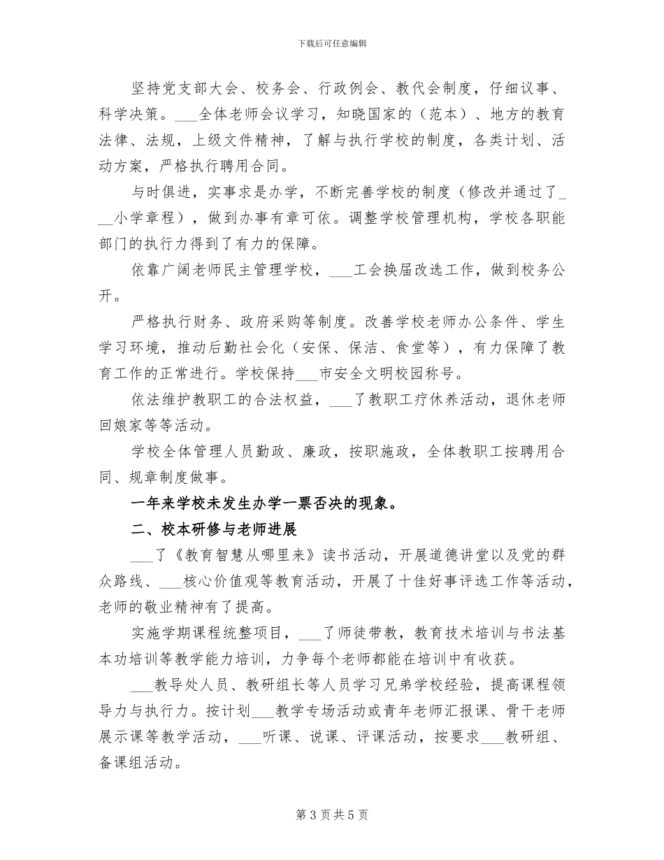 小学2024年师德建设工作总结_第3页