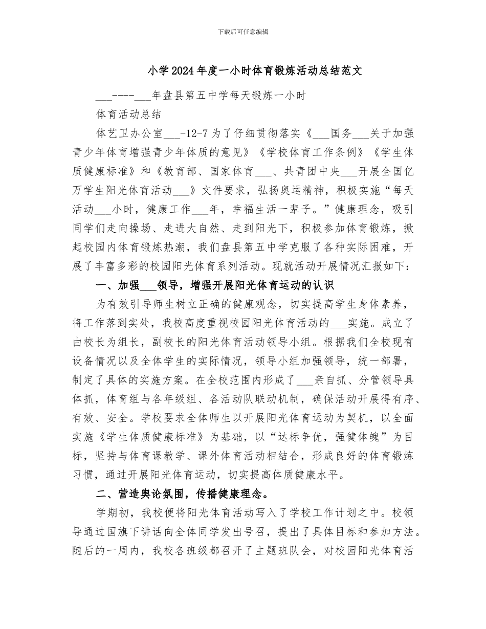 小学2024年度一小时体育锻炼活动总结范文_第1页