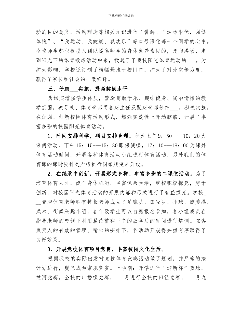 小学2024年度一小时体育锻炼活动总结范文_第2页