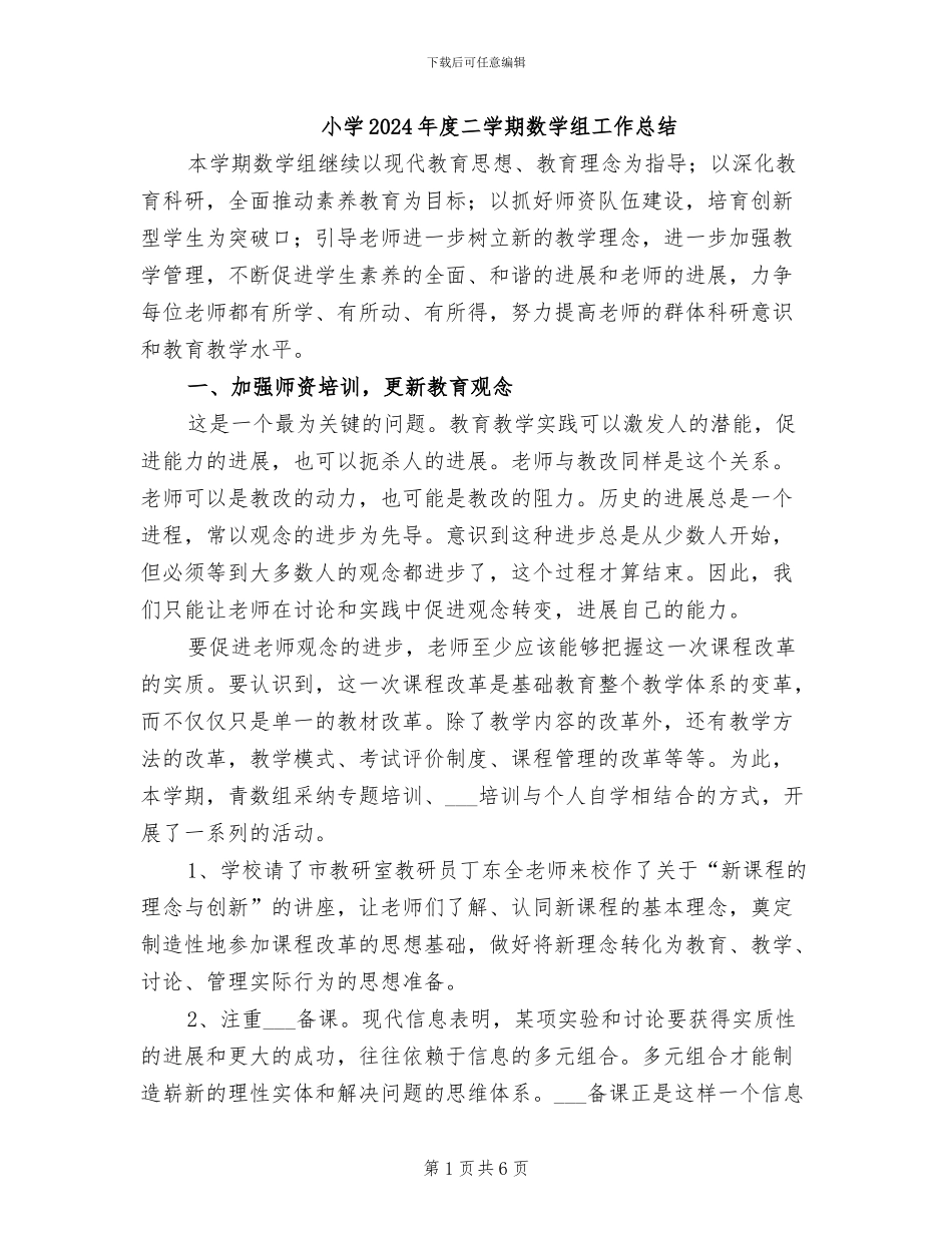 小学2024年度二学期数学组工作总结_第1页