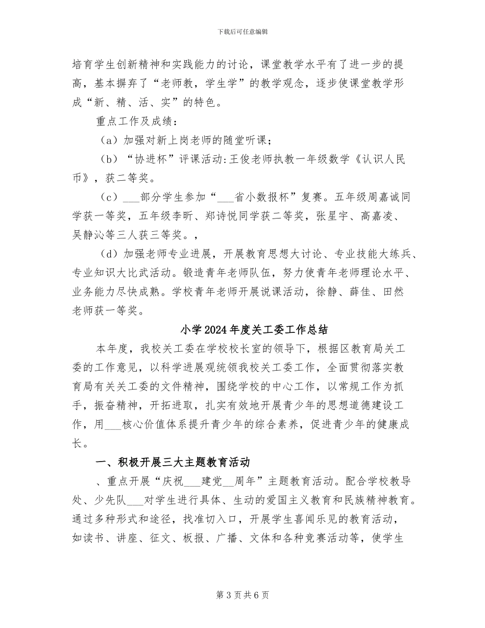 小学2024年度二学期数学组工作总结_第3页