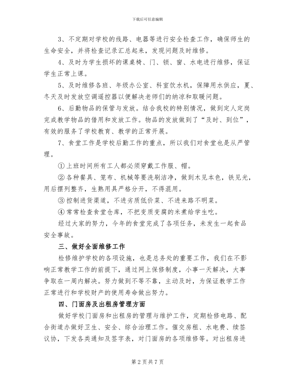 小学2024年度总务处工作总结_第2页