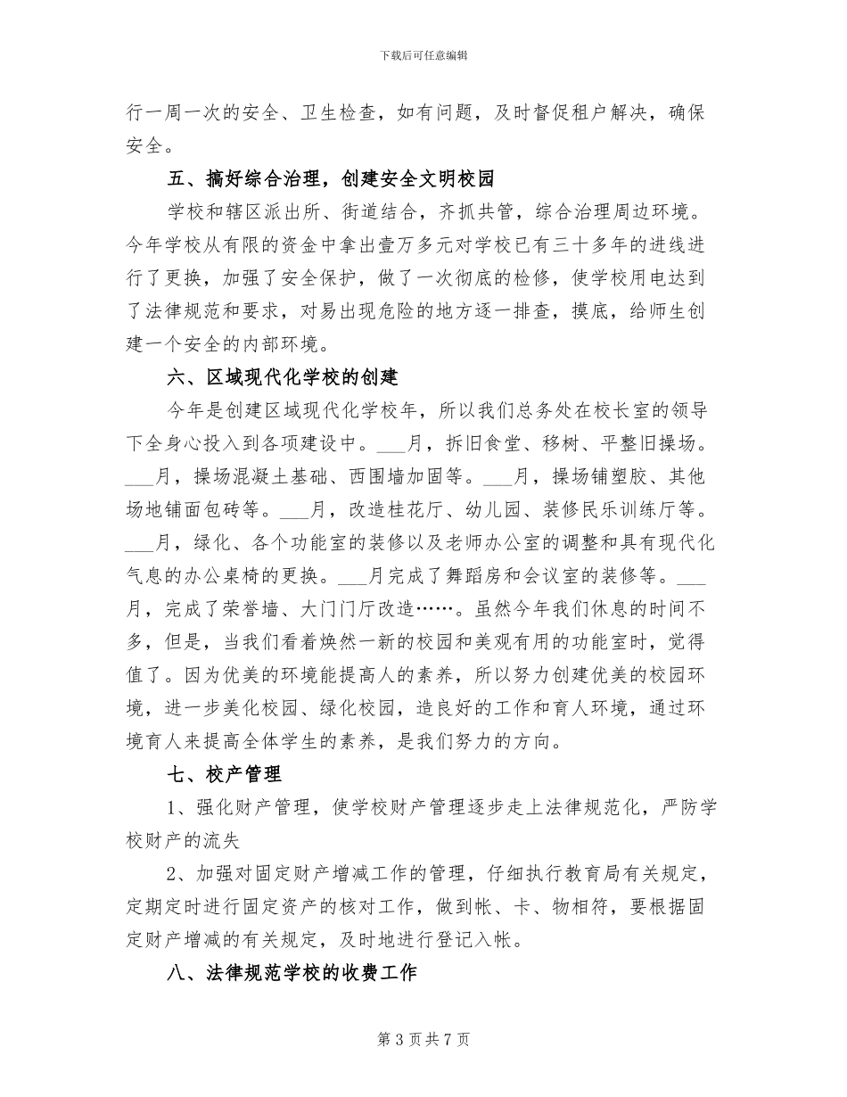 小学2024年度总务处工作总结_第3页