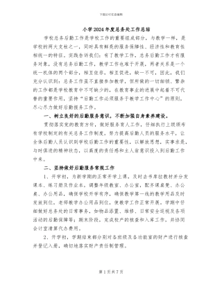 小学2024年度总务处工作总结