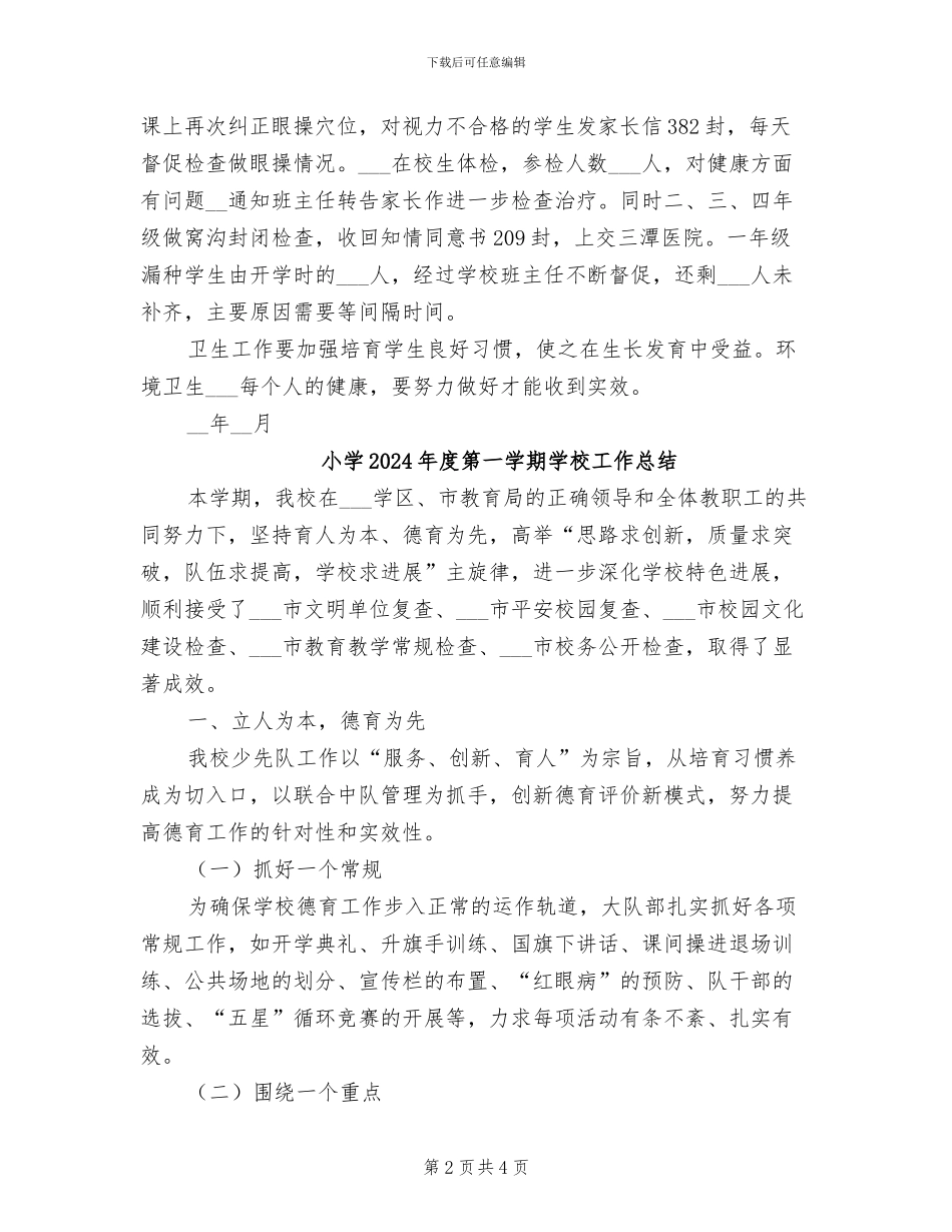 小学2024年度第一学期卫生工作总结_第2页