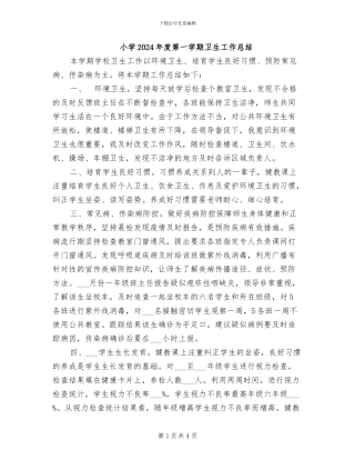 小学2024年度第一学期卫生工作总结
