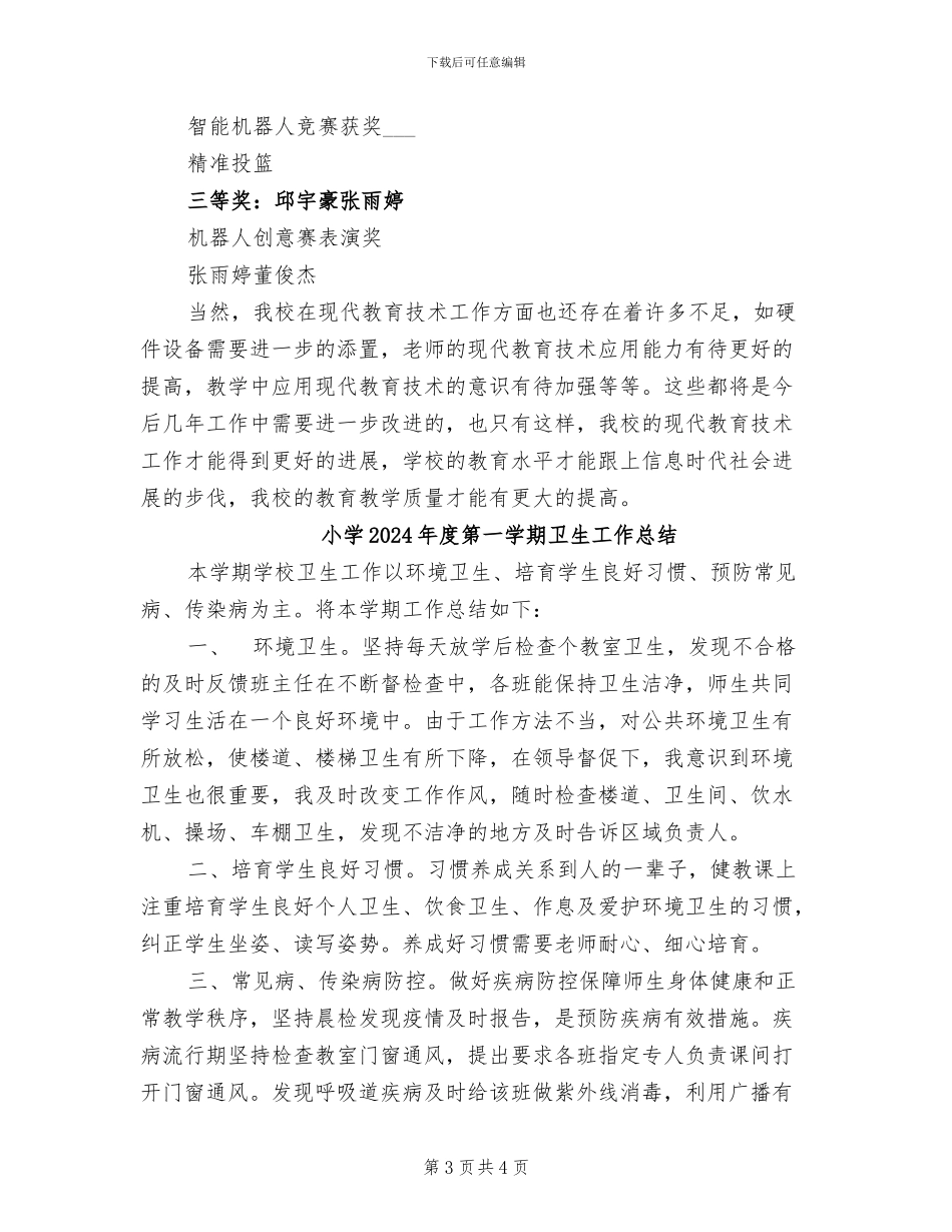 小学2024年度现代教育技术应用工作总结_第3页