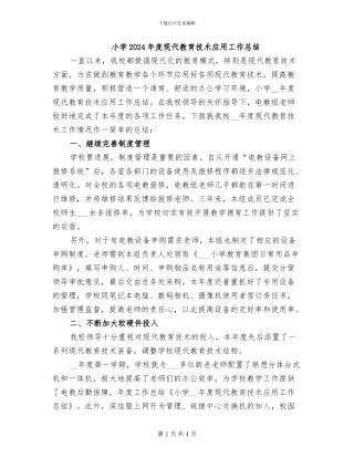 小学2024年度现代教育技术应用工作总结