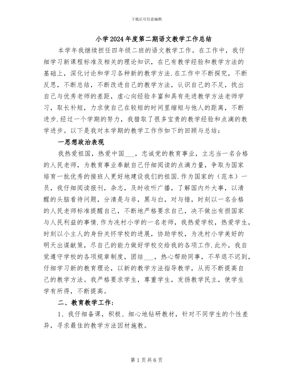 小学2024年度第二期语文教学工作总结_第1页
