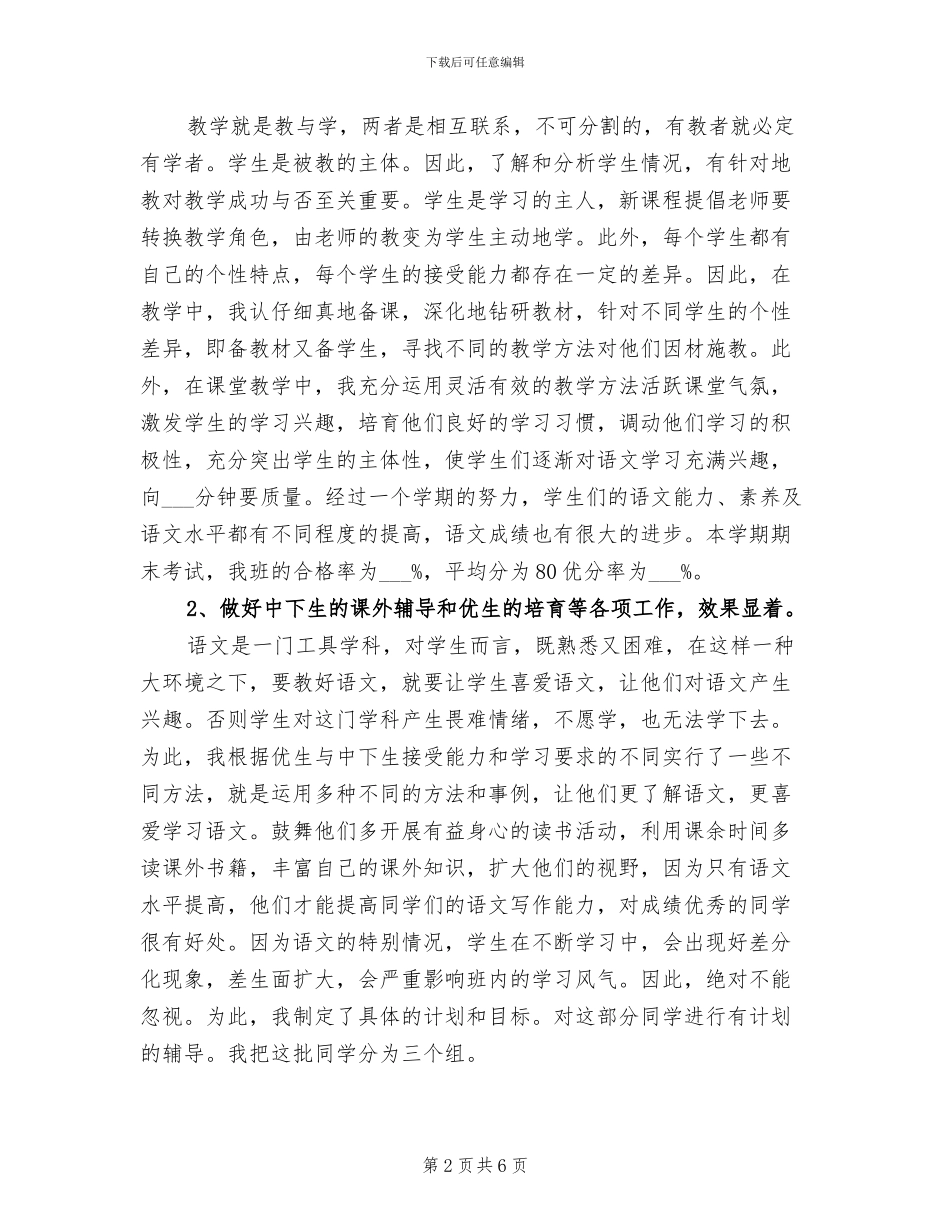 小学2024年度第二期语文教学工作总结_第2页