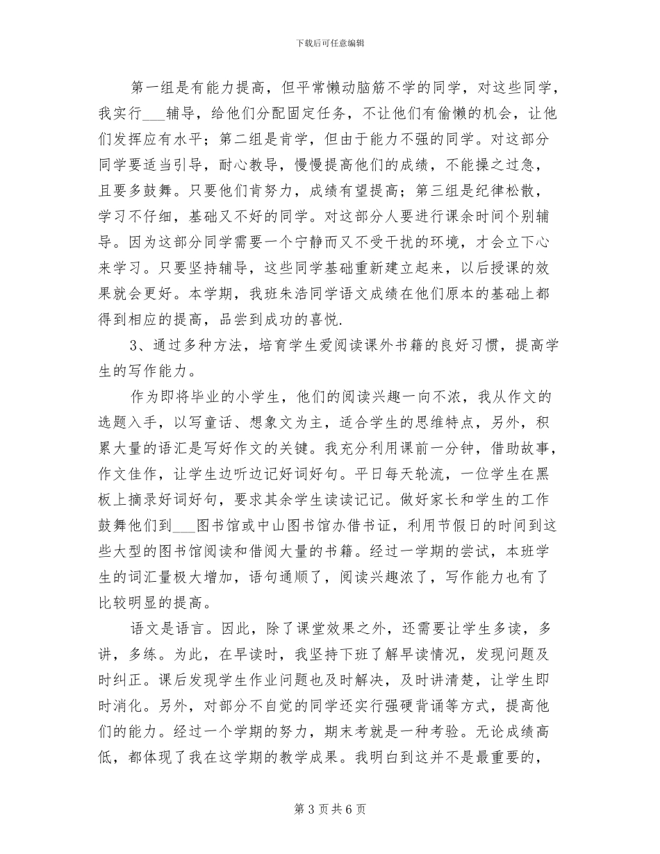 小学2024年度第二期语文教学工作总结_第3页