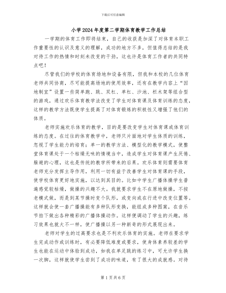 小学2024年度第二学期体育教学工作总结_第1页