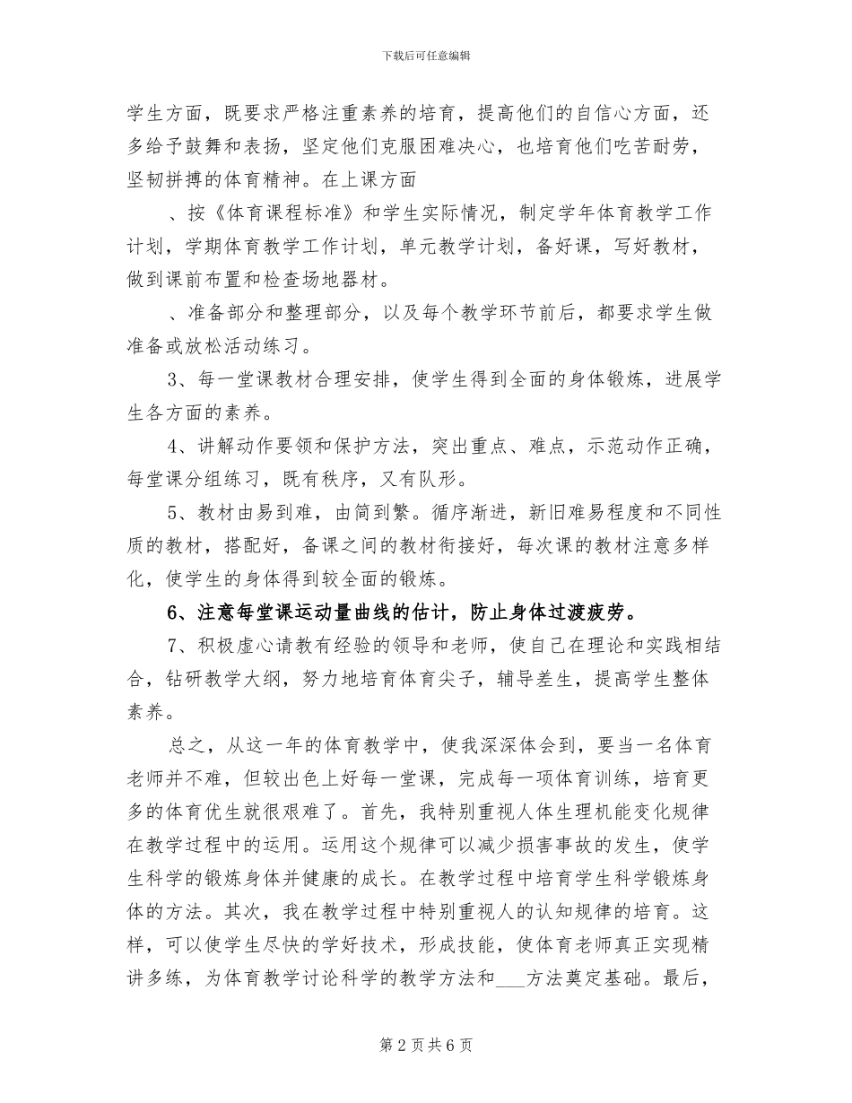 小学2024年度第二学期体育教学工作总结_第2页