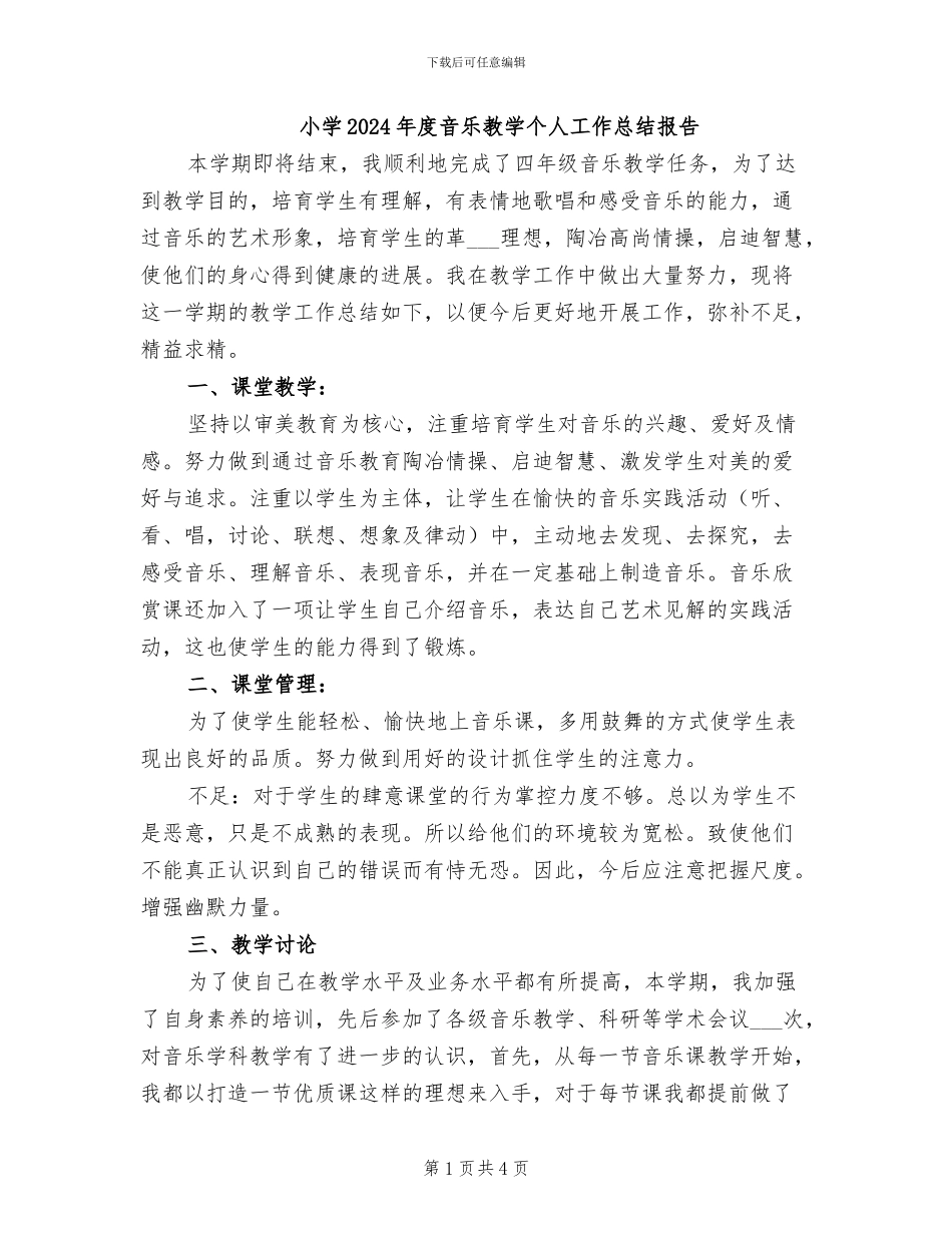 小学2024年度音乐教学个人工作总结报告_第1页