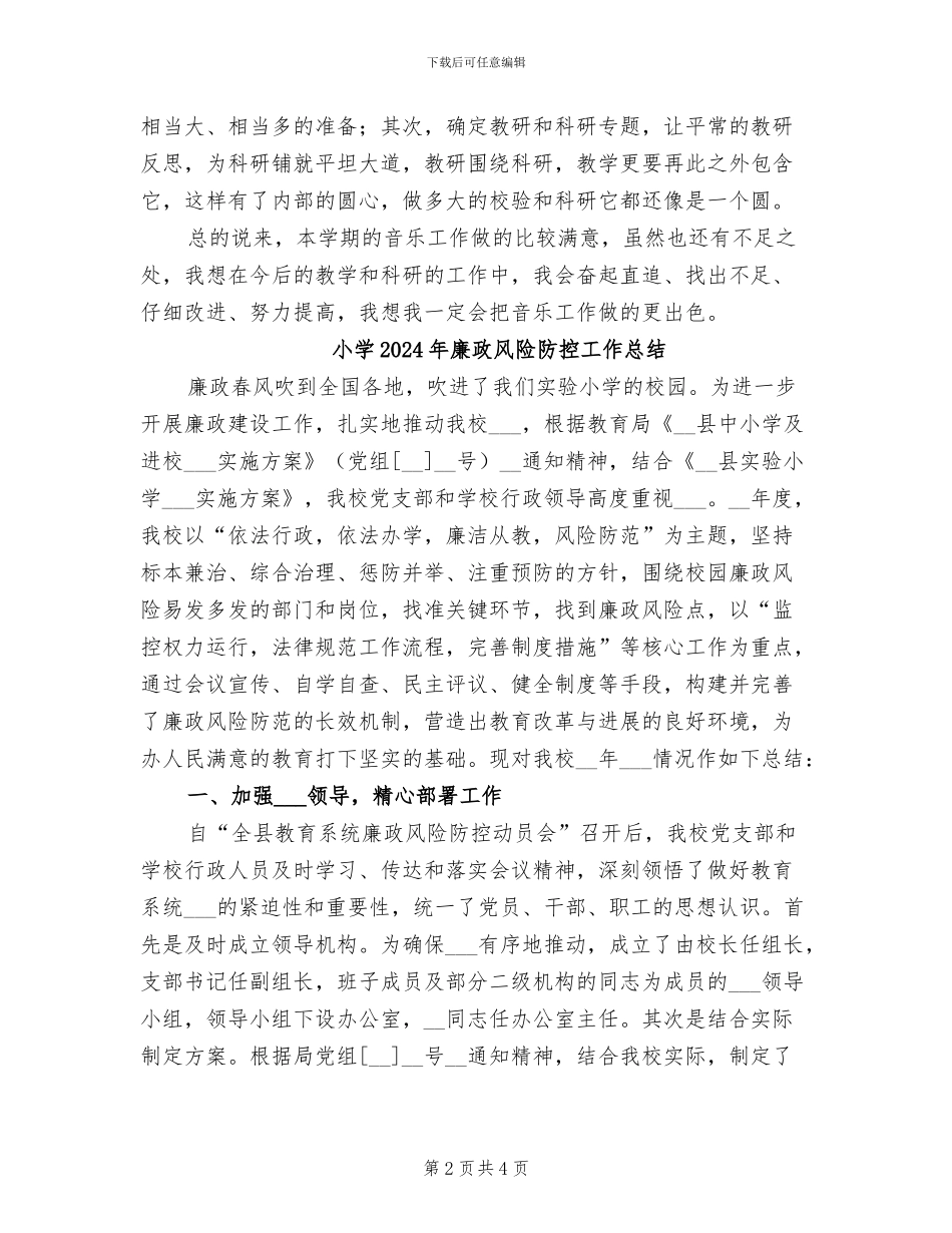 小学2024年度音乐教学个人工作总结报告_第2页